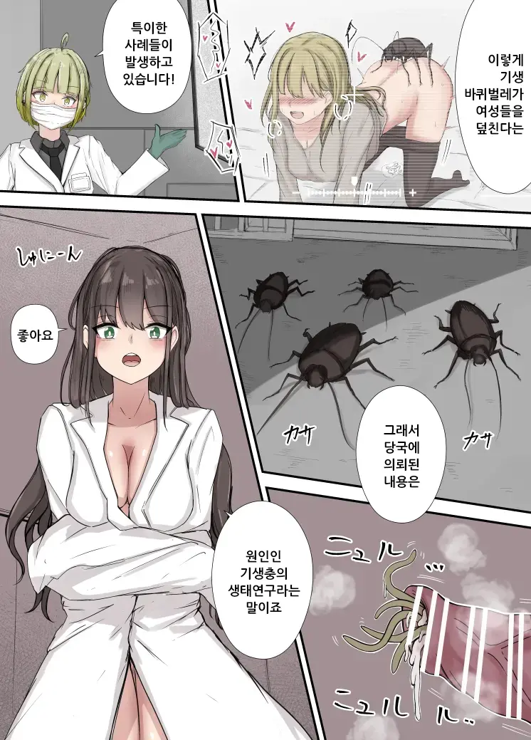 Goki Kiseichuu × Shunin | 바퀴벌레 기생충×선임 연구원